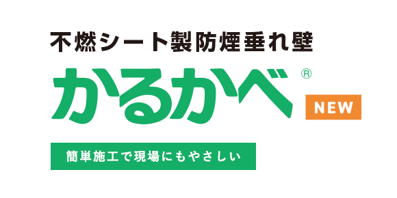 不燃シート製 防煙垂れ壁「かるかべ」簡単施工で現場にもやさしい